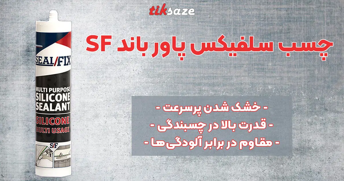 تصویر قیمت چسب سلفیکس پاور باند SEALFIX SF
