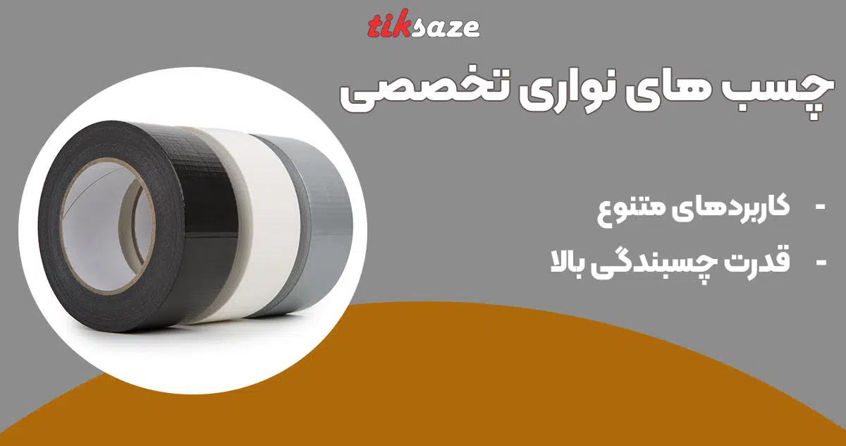 تصویر قیمت چسب نواری تخصصی