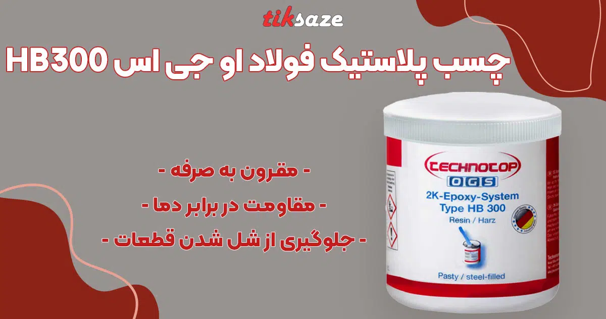 تصویر قیمت چسب پلاستیک فولاد او جی اس OGS HB300