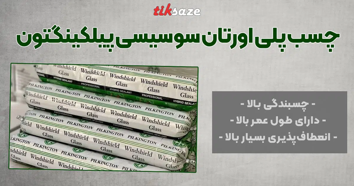 تصویر قیمت چسب پلی‌اورتان سوسیسی پیلکینگتون PILKINGTON
