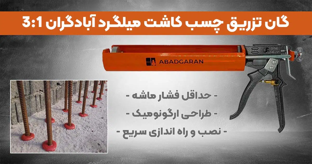 تصویر قیمت گان تزریق چسب کاشت میلگرد آبادگران 3 به 1