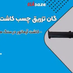 تصویر قیمت گان تزریق چسب کاشت میلگرد آپولو apolo