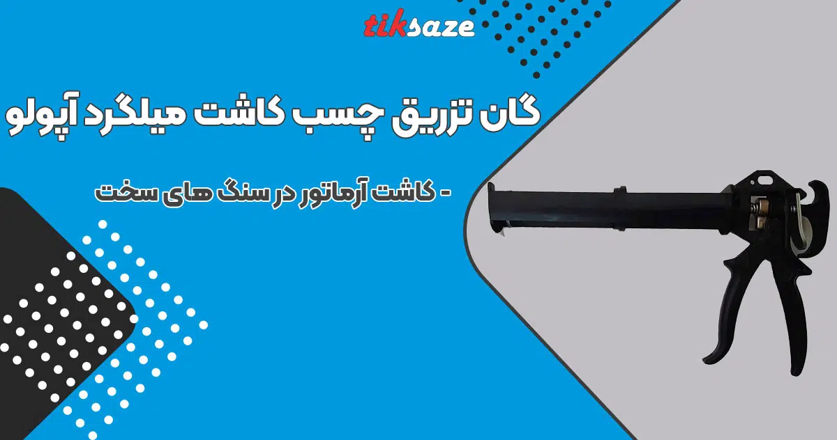تصویر قیمت گان تزریق چسب کاشت میلگرد آپولو apolo