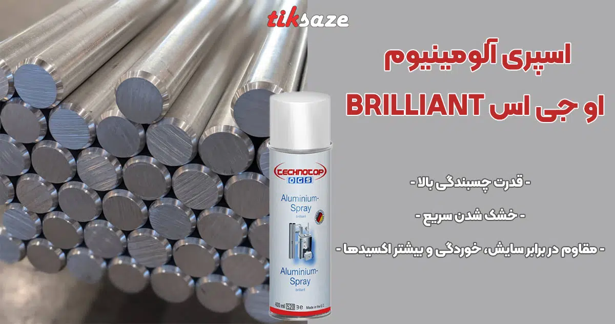 تصویر نمایندگی اسپری آلومینیوم او جی اس OGS ALU BRILLIANT
