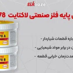 تصویر نمایندگی اپوکسی پایه فلز صنعتی لاکتایت LOCTITE EA 3478