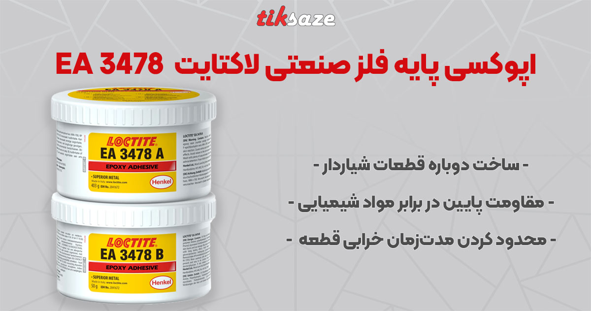 تصویر نمایندگی اپوکسی پایه فلز صنعتی لاکتایت LOCTITE EA 3478