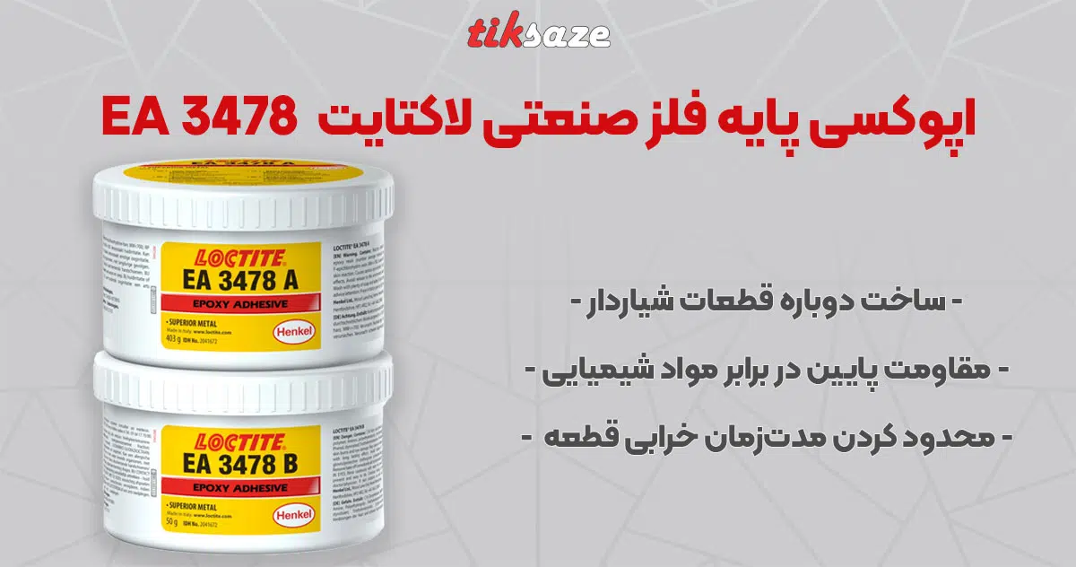 تصویر نمایندگی اپوکسی پایه فلز صنعتی لاکتایت LOCTITE EA 3478