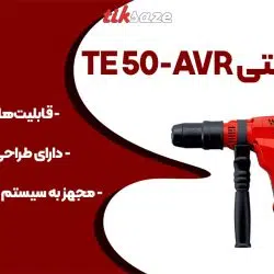 تصویر نمایندگی دریل هیلتی HILTI TE 50-AVR