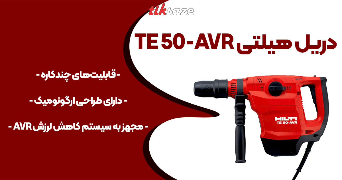 تصویر نمایندگی دریل هیلتی HILTI TE 50-AVR
