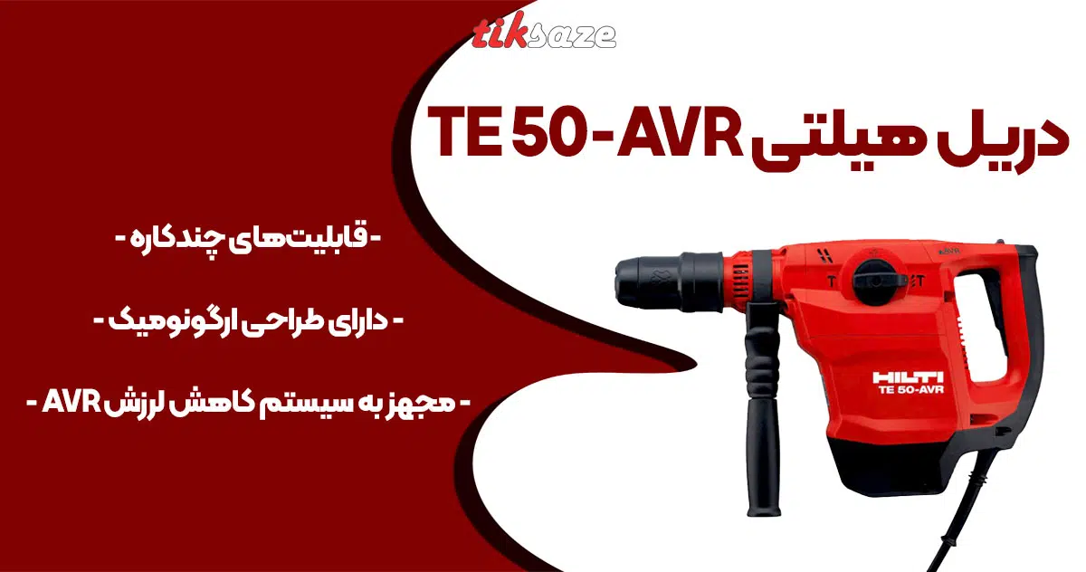 تصویر نمایندگی دریل هیلتی HILTI TE 50-AVR