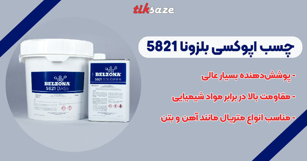 تصویر نمایندگی فروش چسب اپوکسی بلزونا 5821