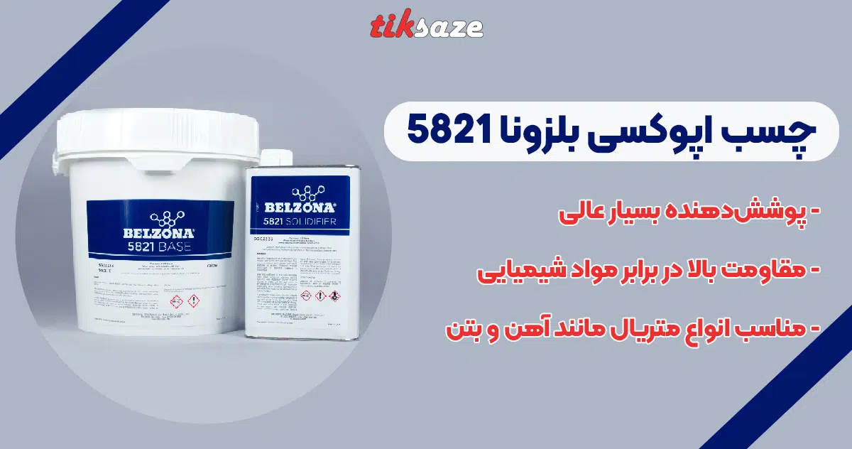 تصویر نمایندگی فروش چسب اپوکسی بلزونا 5821