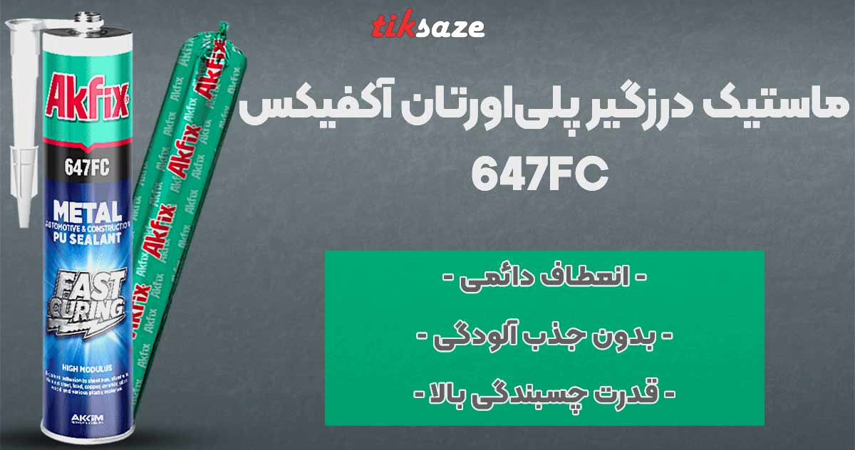 تصویر نمایندگی ماستیک درزگیر پلی‌اورتان آکفیکس AKFIX 647FC