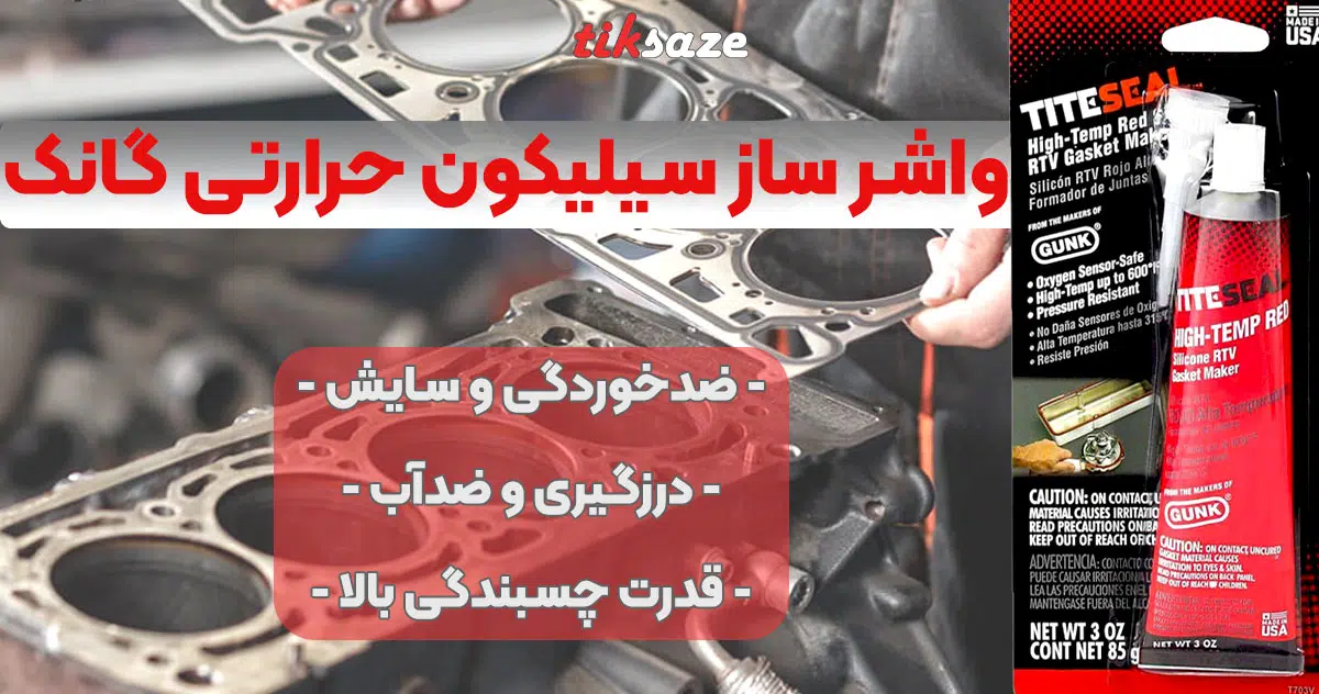 تصویر نمایندگی واشر ساز سیلیکون حرارتی گانک GUNK