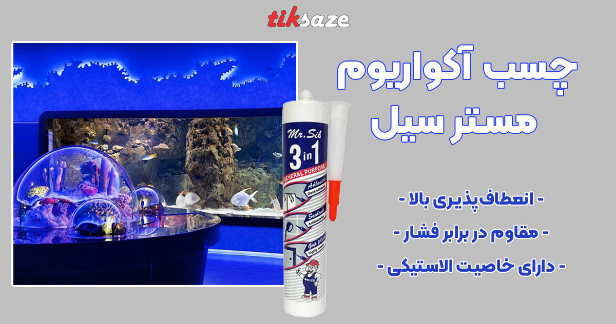 تصویر نمایندگی چسب آکواریوم مستر سیل MR.SIL