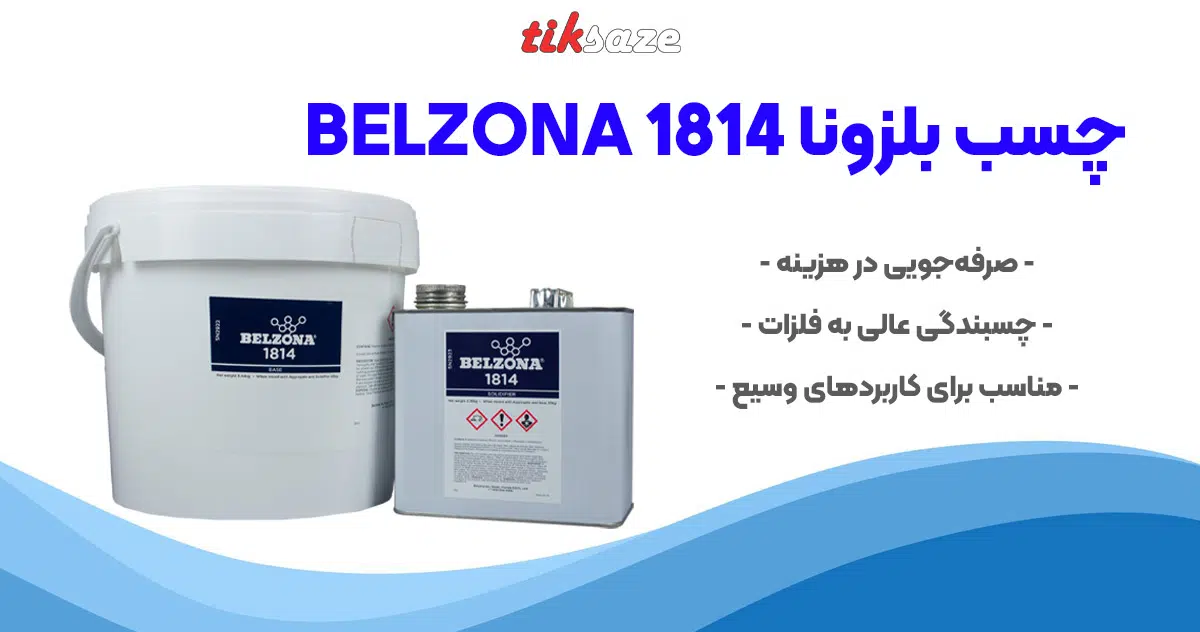 تصویر نمایندگی چسب بلزونا 1814 BELZONA