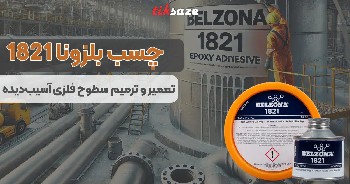 تصویر نمایندگی چسب بلزونا 1821 BELZONA
