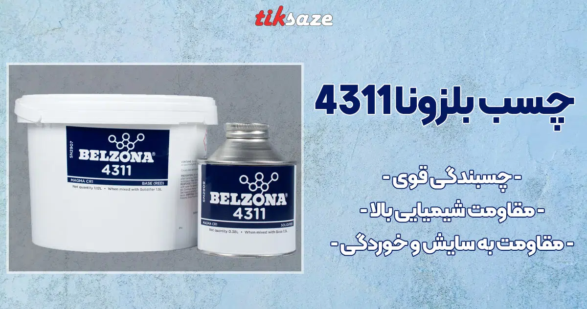 تصویر نمایندگی چسب بلزونا 4311 BELZONA