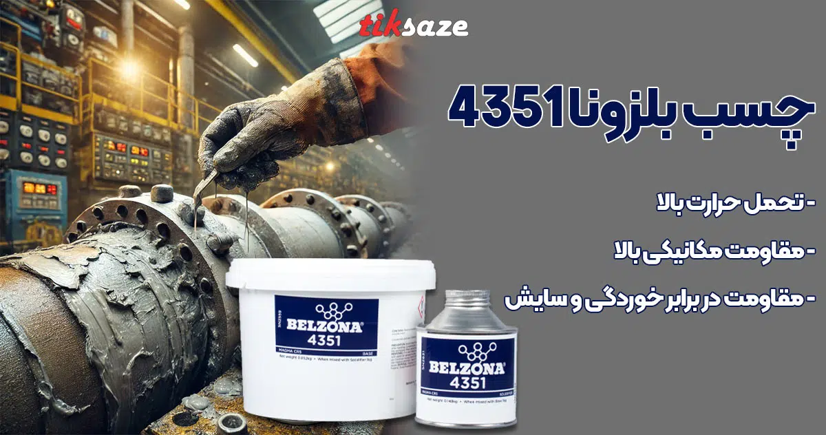 تصویر نمایندگی چسب بلزونا 4351 BELZONA