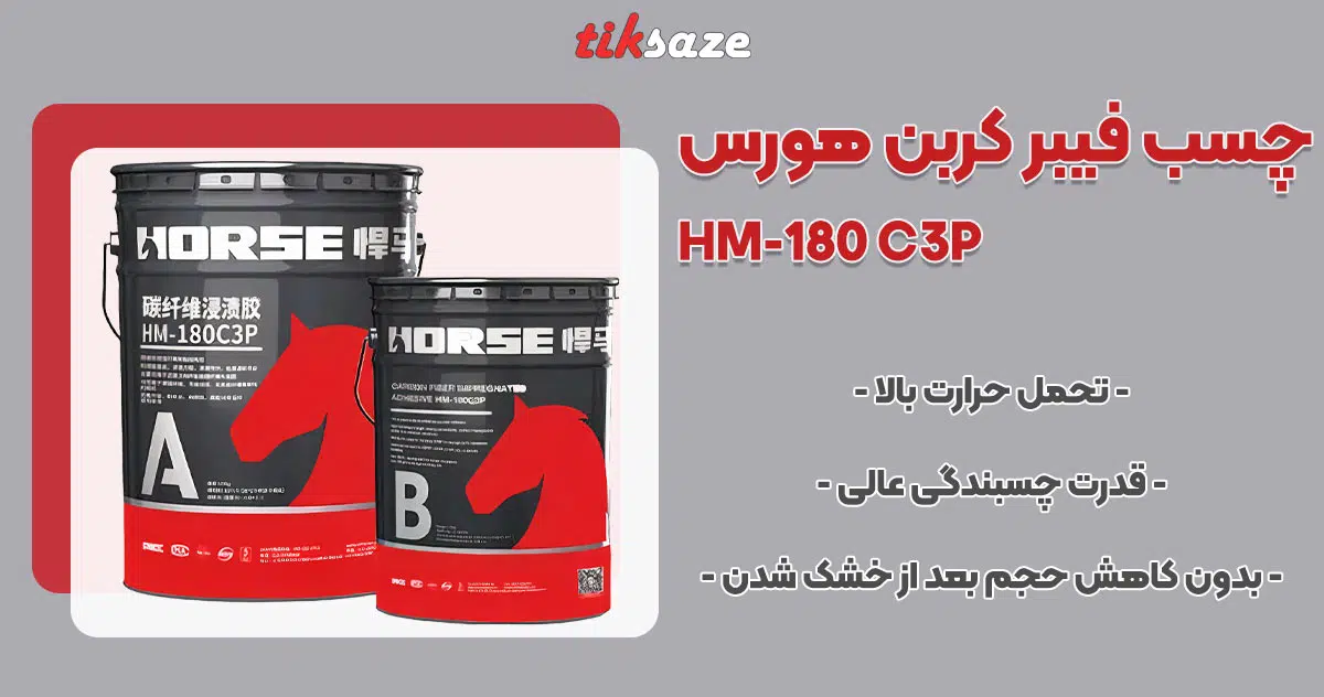 تصویر نمایندگی چسب فیبر کربن هورس HORSE HM-180 C3P