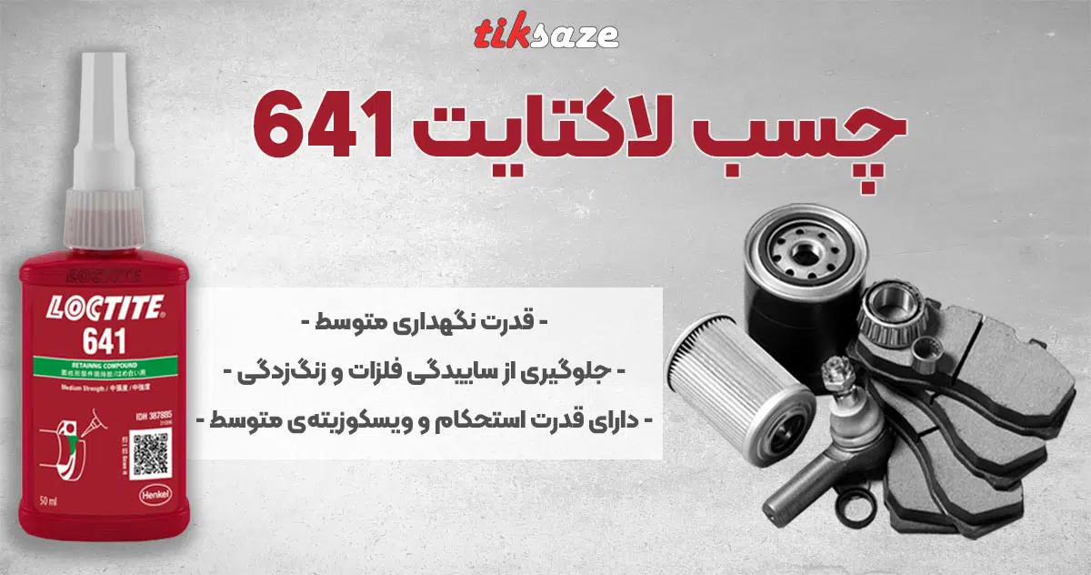 تصویر نمایندگی چسب لاکتایت 641 LOCTITE
