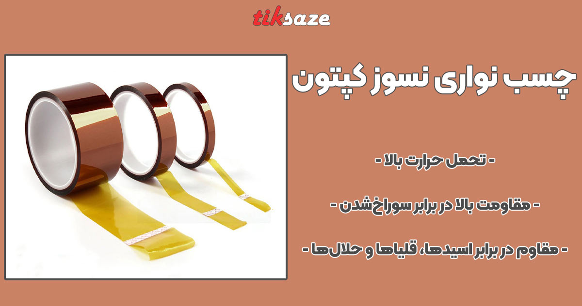 تصویر نمایندگی چسب نواری نسوز کپتون KAPTON
