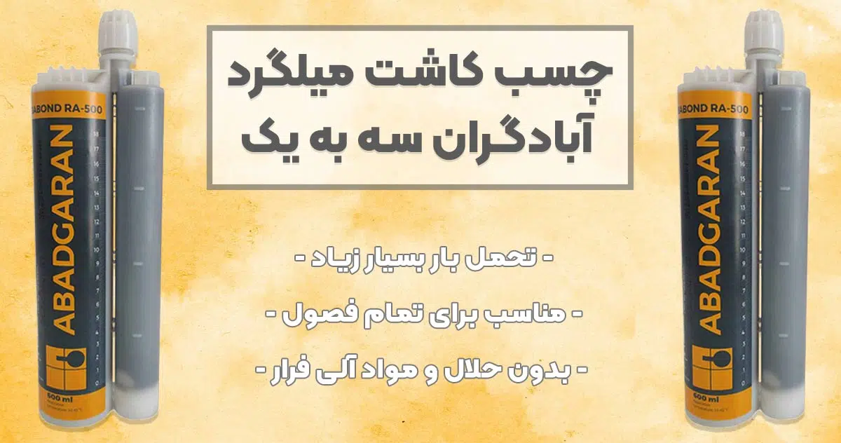 تصویر نمایندگی چسب کاشت میلگرد آبادگران سه به یک ABADGRAN
