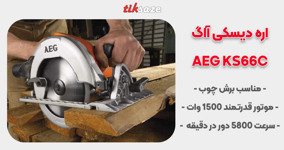 تصویر نگهداری از اره دیسکی آاگ AEG KS66C