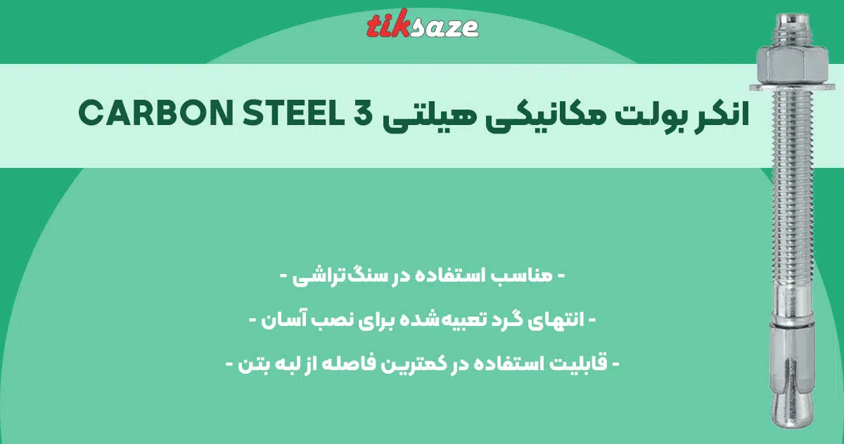 تصویر ویژگی انکر بولت مکانیکی هیلتی HILTI 3 CARBON STEEL