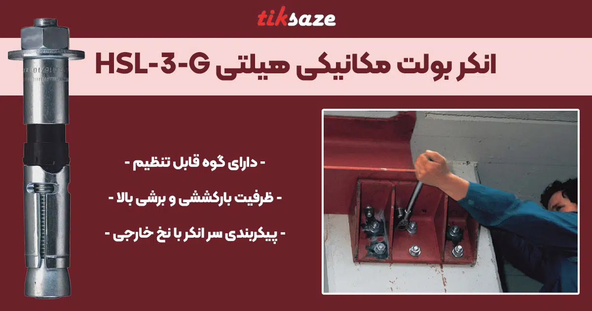 تصویر ویژگی انکر بولت مکانیکی هیلتی HILTI HSL-3-G