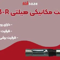 تصویر ویژگی انکر بولت مکانیکی هیلتی HILTI HSL-3-R