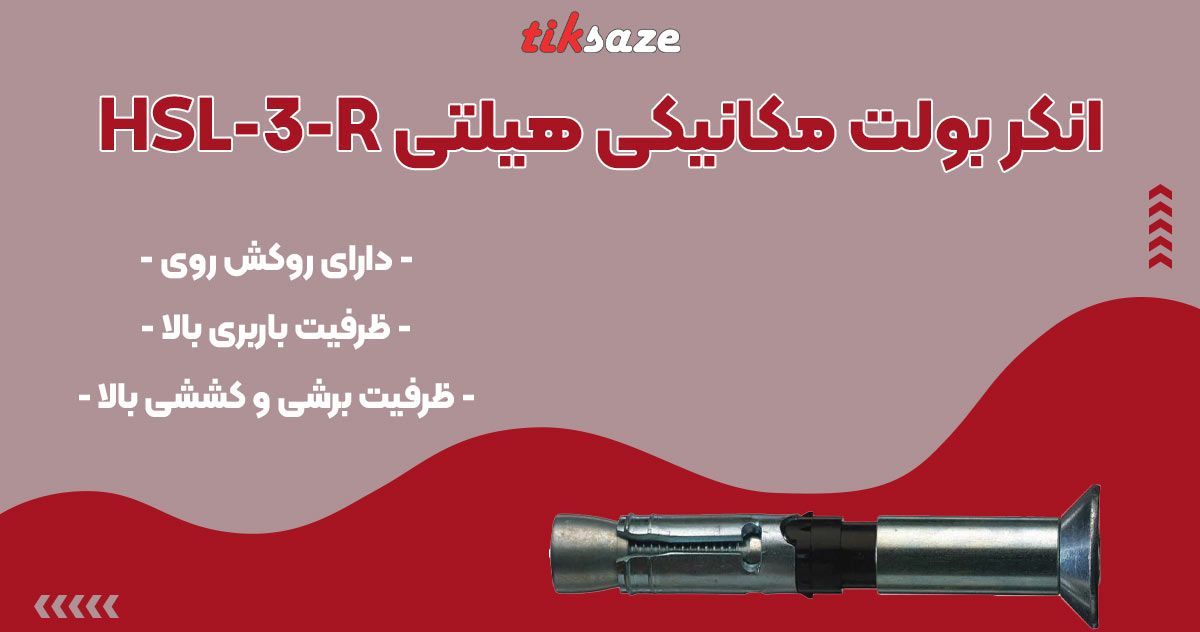 تصویر ویژگی انکر بولت مکانیکی هیلتی HILTI HSL-3-R