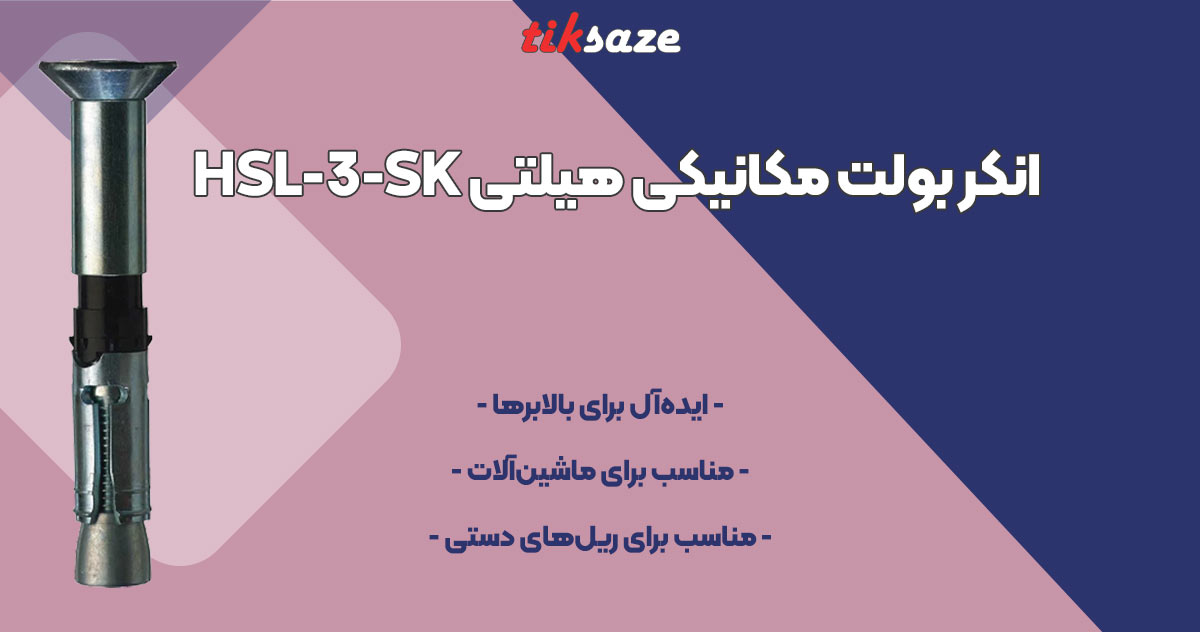 تصویر ویژگی انکر بولت مکانیکی هیلتی HILTI HSL-3-SK