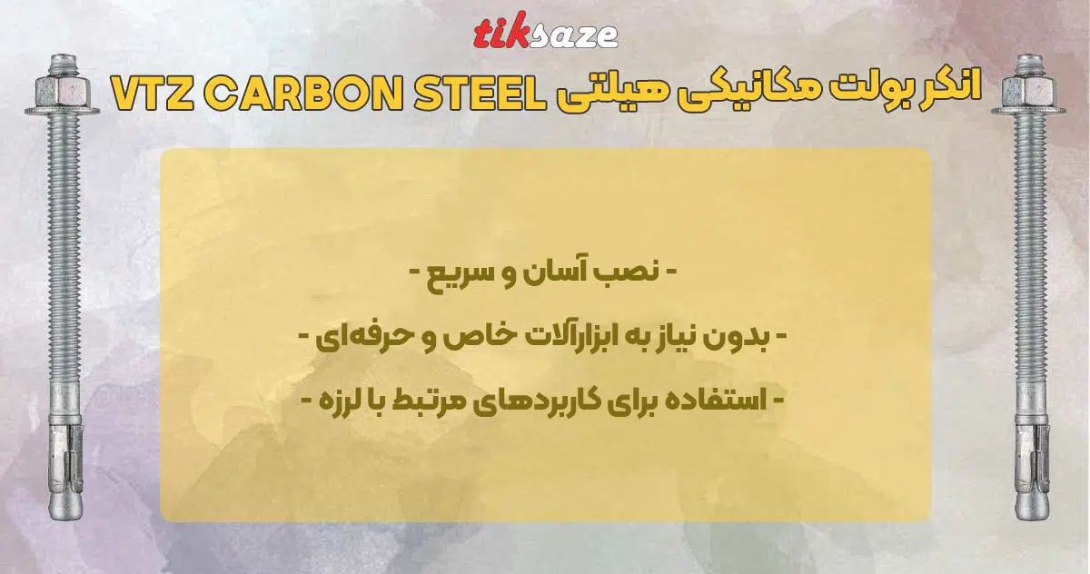 تصویر ویژگی انکر بولت مکانیکی هیلتی VTZ CARBON STEEL