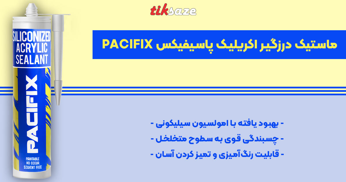 تصویر ویژگی ماستیک درزگیر اکریلیک پاسیفیکس PACIFIX