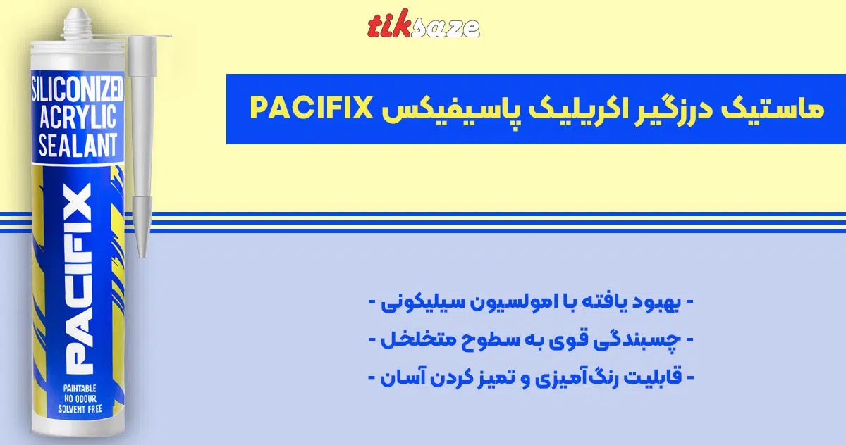تصویر ویژگی ماستیک درزگیر اکریلیک پاسیفیکس PACIFIX