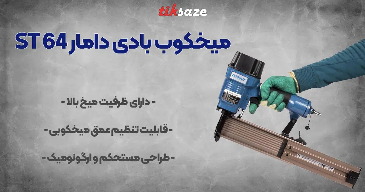 تصویر ویژگی میخکوب بادی دامار ST 64 DAMAR