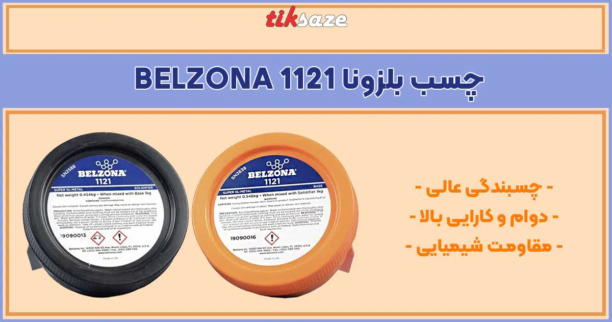تصویر ویژگی چسب بلزونا 1121 BELZONA
