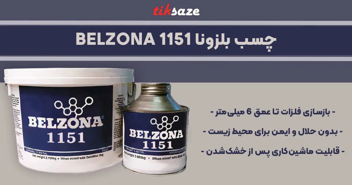 تصویر ویژگی چسب بلزونا 1151 BELZONA