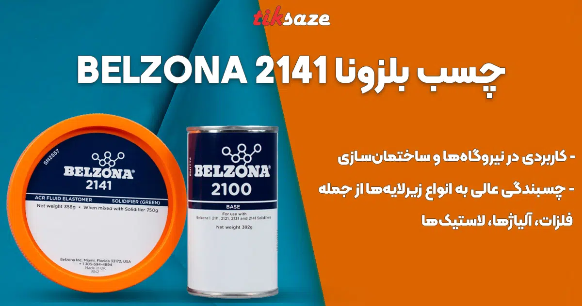 تصویر ویژگی چسب بلزونا BELZONA 2141