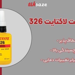 تصویر ویژگی چسب مگنت لاکتایت LACTITE 326