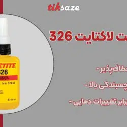 تصویر ویژگی چسب مگنت لاکتایت LACTITE 326