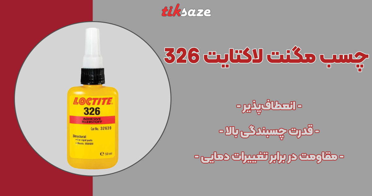 تصویر ویژگی چسب مگنت لاکتایت LACTITE 326