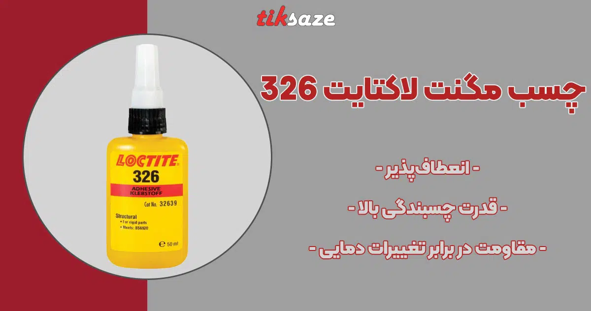 تصویر ویژگی چسب مگنت لاکتایت LACTITE 326