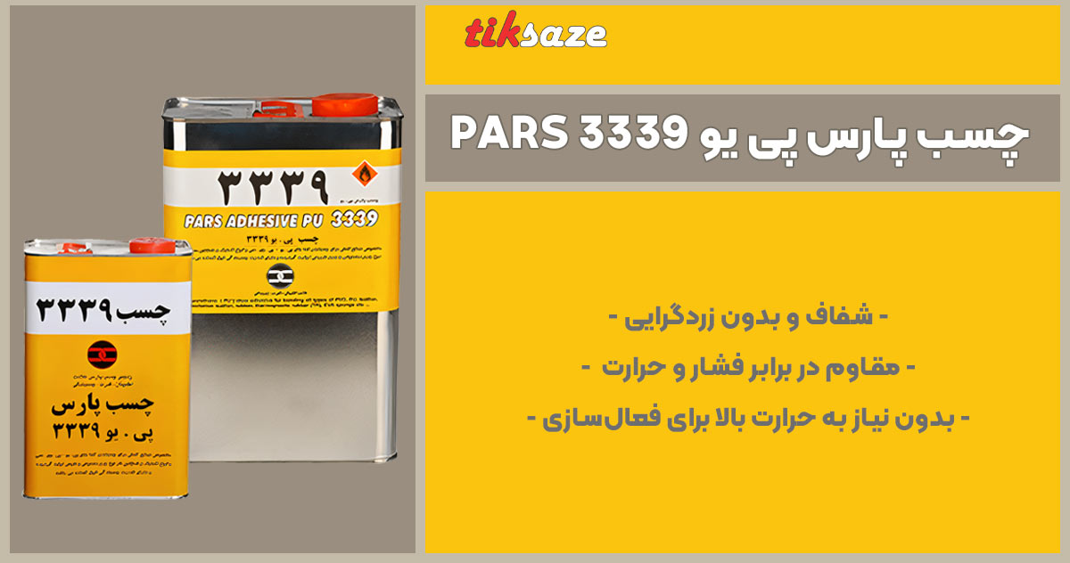 تصویر ویژگی چسب پارس پی یو 3339 PARS