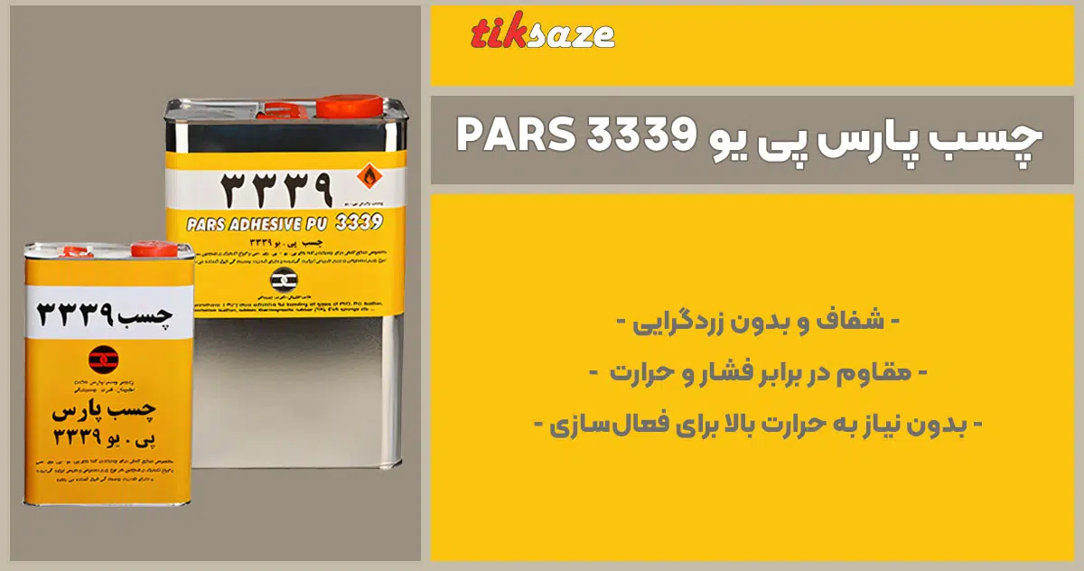 تصویر ویژگی چسب پارس پی یو 3339 PARS