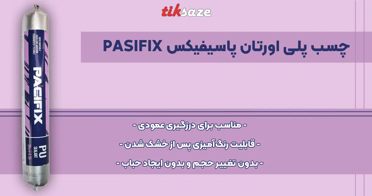 تصویر ویژگی چسب پلی اورتان پاسیفیکس PASIFIX