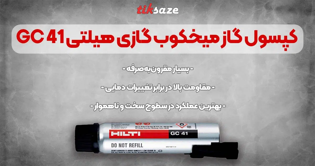 تصویر ویژگی کپسول گاز میخکوب گازی هیلتی HILTI GC 41