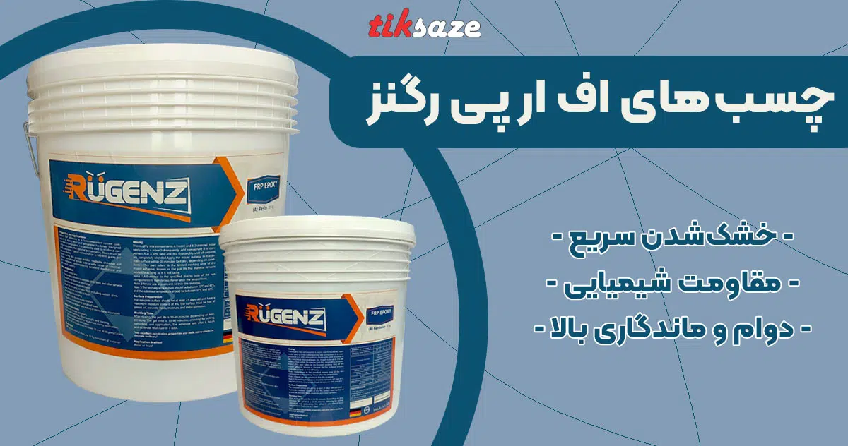 تصویر چسب اف ار پی رگنز RUGENZ