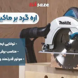 تصویر کاربرد اره گرد بر ماکیتا MAKITA HS7601
